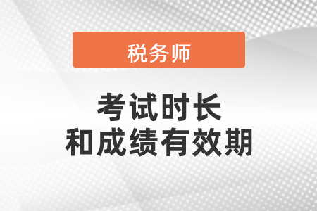 2020稅務(wù)師考試時(shí)間時(shí)長及合格成績有效期規(guī)定