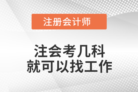 注會(huì)考幾科就可以找工作