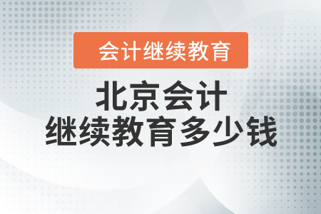 北京會計繼續(xù)教育多少錢？