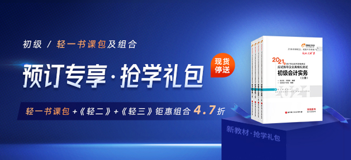 2021初級(jí)新書(shū)預(yù)售，優(yōu)惠多多