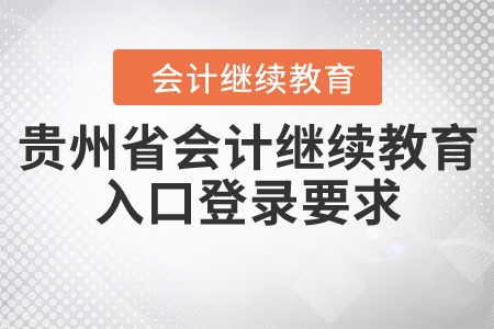 貴州省會(huì)計(jì)繼續(xù)教育入口登錄要求