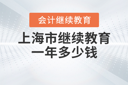 上海市會計繼續(xù)教育一年多少錢？