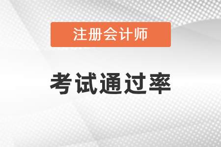 注會綜合考試通過率是多少