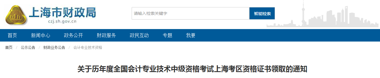 上海市歷年中級(jí)會(huì)計(jì)師證書領(lǐng)取的通知