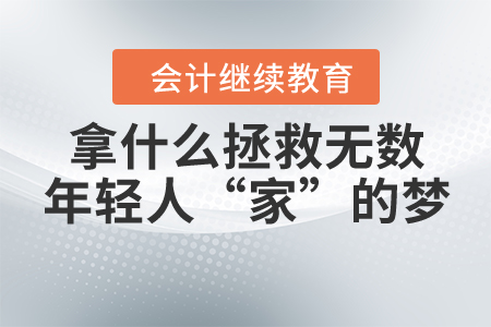 拿什么拯救無數(shù)年輕人“家”的夢？