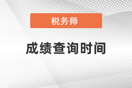 2020稅務(wù)師成績查詢時(shí)間及網(wǎng)址
