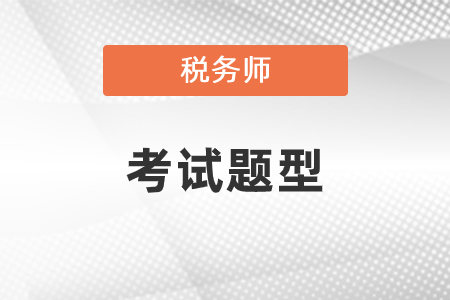 稅務師考試題型都有什么