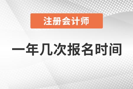 江蘇2021年全國(guó)注冊(cè)會(huì)計(jì)師一年幾次報(bào)名時(shí)間？