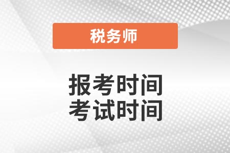 2021年稅務師報考時間和考試時間安排出了嗎？