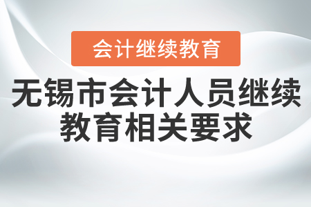 2020無錫會計人員繼續(xù)教育相關要求