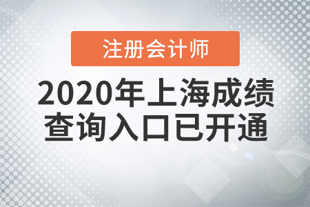 快來(lái)看！2020年上海注冊(cè)會(huì)計(jì)師成績(jī)查詢(xún)?nèi)肟谝验_(kāi)通