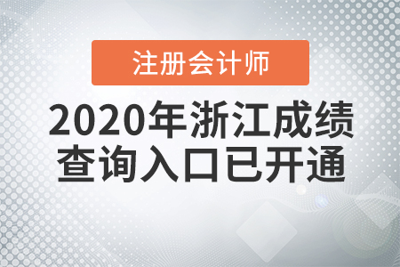 2020年浙江注冊會計(jì)師成績查詢?nèi)肟谝验_通