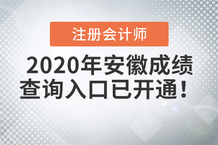 2020年安徽注冊會計師成績查詢?nèi)肟谝验_通！