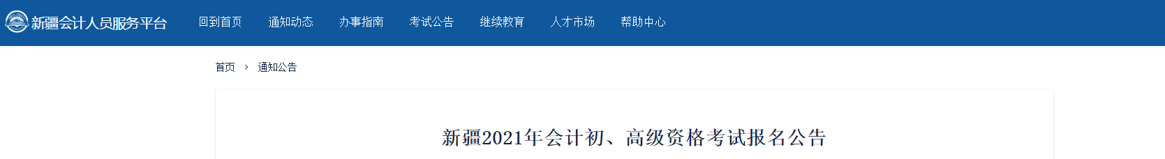 新疆2021年高級(jí)會(huì)計(jì)師考試報(bào)名簡(jiǎn)章已公布