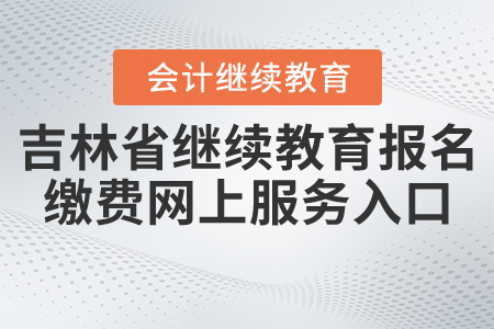 吉林會計繼續(xù)教育報名繳費網(wǎng)上服務入口