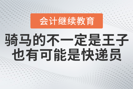 騎馬的不一定是王子也有可能是快遞員