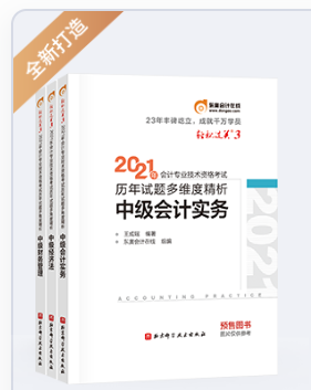 中級(jí)會(huì)計(jì)職稱歷年高質(zhì)量真題精析