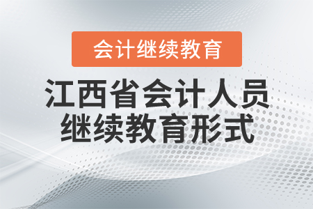 江西省會(huì)計(jì)人員繼續(xù)教育形式