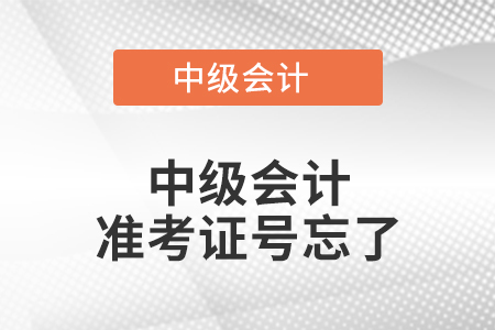 中級會計(jì)準(zhǔn)考證號忘了怎么辦？對成績查詢有影響嗎？
