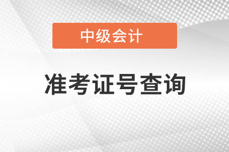 中級會計準考證號查詢打印流程是什么？