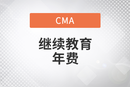 cma考過(guò)后每年繼續(xù)教育和續(xù)費(fèi)有必要嗎