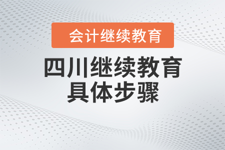 四川繼續(xù)教育具體步驟