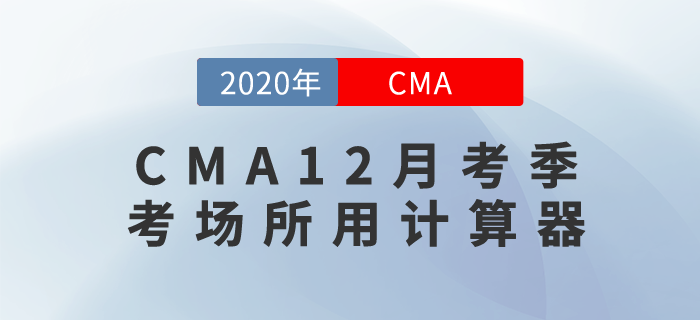 考生們快來(lái)關(guān)注！CMA12月考季考場(chǎng)所用計(jì)算器長(zhǎng)這樣！