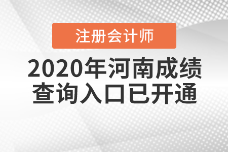 請查收！2020年河南注冊會計師成績查詢?nèi)肟谝验_通！