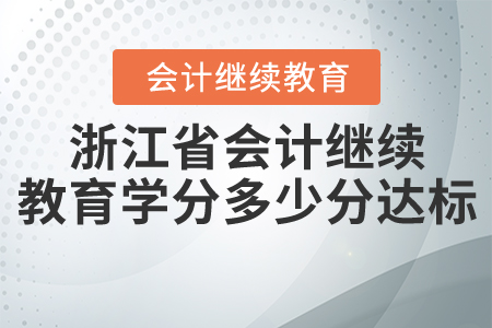 浙江會計繼續(xù)教育學(xué)分多少分達(dá)標(biāo)？