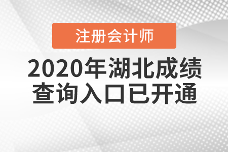 注意啦！2020年湖北注冊(cè)會(huì)計(jì)師成績(jī)查詢(xún)?nèi)肟谝验_(kāi)通