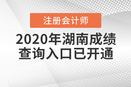開(kāi)通了！2020年湖南注冊(cè)會(huì)計(jì)師成績(jī)查詢(xún)?nèi)肟谝验_(kāi)通