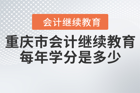 重慶市會(huì)計(jì)繼續(xù)教育每年學(xué)分是多少？