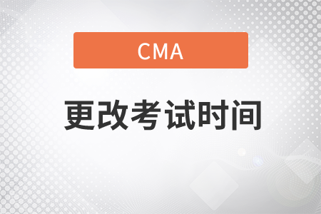 cma考試預(yù)約成功后可以改時(shí)間嗎
