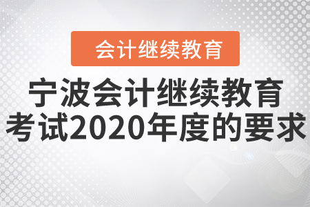 寧波會(huì)計(jì)繼續(xù)教育考試2020年度的要求