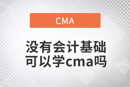沒(méi)有會(huì)計(jì)基礎(chǔ)可以學(xué)cma嗎
