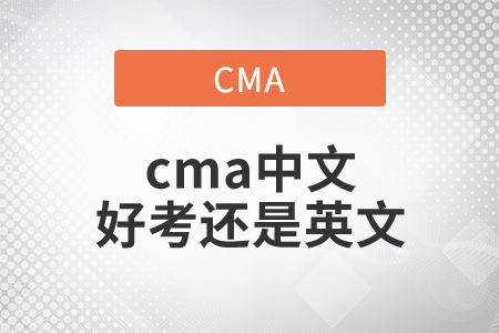cma中文好考還是英文