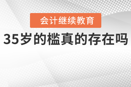 35歲的檻真的存在嗎？