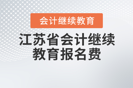 2020年江蘇會(huì)計(jì)繼續(xù)教育報(bào)名費(fèi)多少錢？