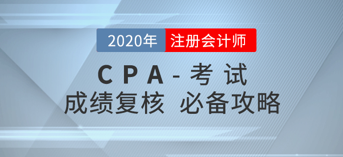 對(duì)注會(huì)成績有異議？這份成績復(fù)核攻略請(qǐng)收好！