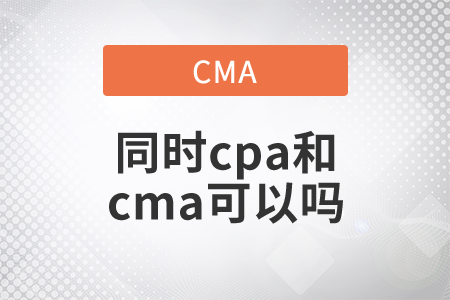 同時(shí)cpa和cma可以嗎