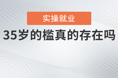 35歲的檻真的存在嗎？
