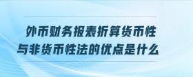 外幣財務報表折算貨幣性與非貨幣性法的優(yōu)點是什么
