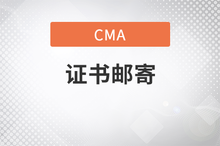cma考試考過(guò)后會(huì)郵寄證書(shū)嗎
