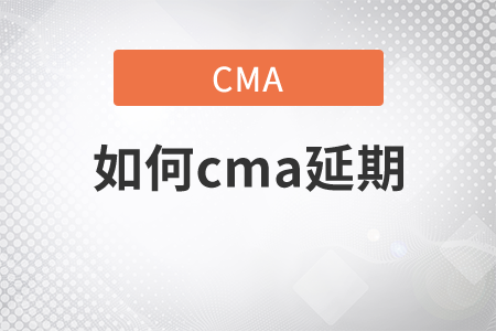 如何cma延期