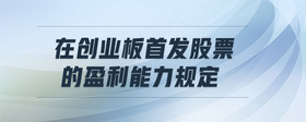 在創(chuàng)業(yè)板首發(fā)股票的盈利能力規(guī)定