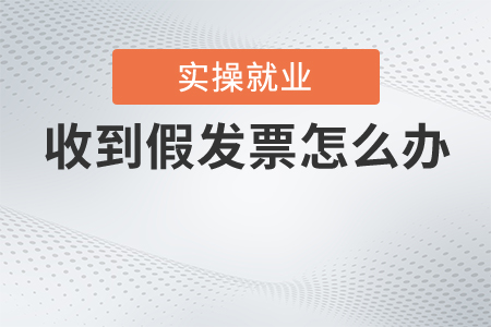 收到假發(fā)票怎么辦？看這里！