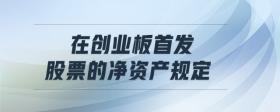在創(chuàng)業(yè)板首發(fā)股票的凈資產(chǎn)規(guī)定