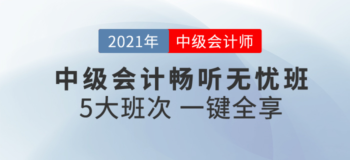 2021中級(jí)會(huì)計(jì)暢聽無(wú)憂班，一次購(gòu)買，享5大班次，暢聽無(wú)憂！