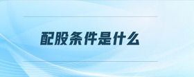 配股條件是什么