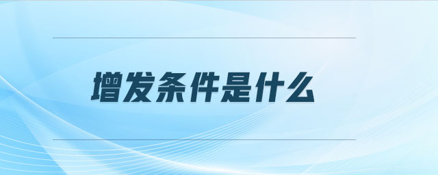 增發(fā)條件是什么